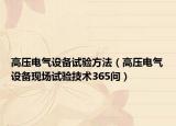 高压电气设备试验方法（高压电气设备现场试验技术365问）