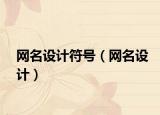 网名设计符号（网名设计）