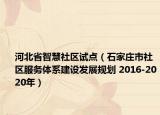 河北省智慧社区试点（石家庄市社区服务体系建设发展规划 2016-2020年）