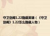守卫剑阁1.22隐藏英雄（《守卫剑阁》1.22怎么隐藏人物）
