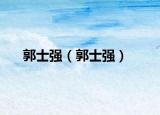 郭士强（郭士强）