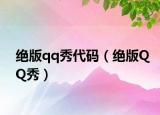 绝版qq秀代码（绝版QQ秀）