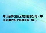 中山荣事达厨卫电器有限公司（中山荣事达厨卫电器有限公司）