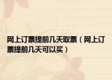 网上订票提前几天取票（网上订票提前几天可以买）