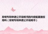 发明专利申请公开说明书的内容能直接应用吗（发明专利申请公开说明书）