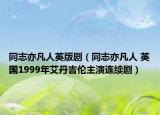 同志亦凡人英版剧（同志亦凡人 英国1999年艾丹吉伦主演连续剧）