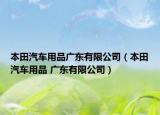 本田汽车用品广东有限公司（本田汽车用品 广东有限公司）