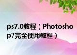 ps7.0教程（Photoshop7完全使用教程）