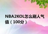 NBA2KOL怎么刷人气值（100分）