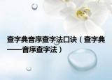 查字典音序查字法口诀（查字典——音序查字法）