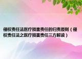侵权责任法医疗损害责任的归责原则（侵权责任法之医疗损害责任三方解读）