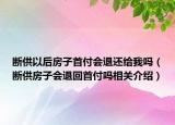 断供以后房子首付会退还给我吗（断供房子会退回首付吗相关介绍）