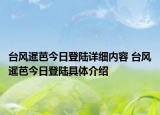 台风暹芭今日登陆详细内容 台风暹芭今日登陆具体介绍