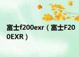 富士f200exr（富士F200EXR）