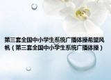 第三套全国中小学生系统广播体操希望风帆（第三套全国中小学生系统广播体操）