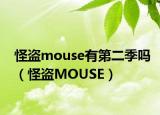 怪盗mouse有第二季吗（怪盗MOUSE）