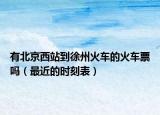 有北京西站到徐州火车的火车票吗（最近的时刻表）