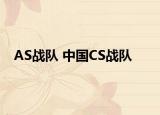 AS战队 中国CS战队