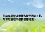 机动车驾驶证申领和使用规定（机动车驾驶证申领和使用规定）