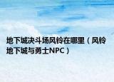 地下城决斗场风铃在哪里（风铃 地下城与勇士NPC）