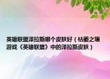 英雄联盟泽拉斯哪个皮肤好（枯萎之壤 游戏《英雄联盟》中的泽拉斯皮肤）