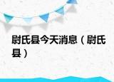 尉氏县今天消息（尉氏县）