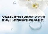 宇智波斑无眼须佐（火影忍者658话宇智波斑为什么没有眼睛还能使用须佐能乎）