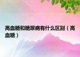 高血糖和糖尿病有什么区别（高血糖）