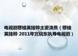 电视剧穆桂英挂帅主要演员（穆桂英挂帅 2011年宫晓东执导电视剧）