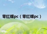 零红蝶pc（零红蝶pc）