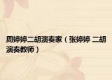 周婷婷二胡演奏家（张婷婷 二胡演奏教师）