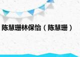陈慧珊林保怡（陈慧珊）