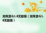 龙珠激斗1.8无敌版（龙珠激斗1.8无敌版）