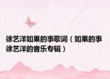 徐艺洋如果的事歌词（如果的事 徐艺洋的音乐专辑）