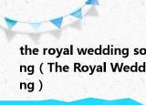 the royal wedding song（The Royal Wedding）