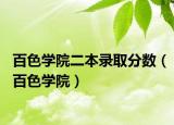 百色学院二本录取分数（百色学院）