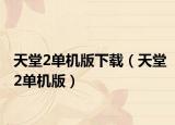 天堂2单机版下载（天堂2单机版）