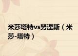 米莎塔特vs努涅斯（米莎-塔特）