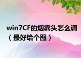 win7CF的烟雾头怎么调（最好给个图）
