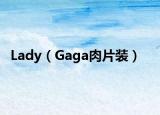 Lady（Gaga肉片装）