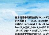 在水溶液中共轭酸碱对$K_{a}$与$K_{b}$的关系是（   ）A.$K_{a}\cdot（K_{b}=1$B.$K_{a}\cdot K_{b}=K_{w}$C.$\dfrac{K_{a}}{K_{b}}=K_{w}$D.$\dfrac{K_{b}}{K_{a}}=K_{w}$