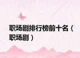 职场剧排行榜前十名（职场剧）