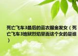 死亡飞车3最后的蓝衣服金发女（死亡飞车3地狱烈焰里面这个女的是谁）