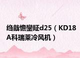 绉戠憺鑾眐d25（KD18A科瑞莱冷风机）