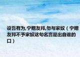设吾有为,宁赠友邦,勿与家奴（宁赠友邦不予家奴这句名言是出自谁的口）