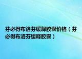 芬必得布洛芬缓释胶囊价格（芬必得布洛芬缓释胶囊）
