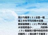 统计与概率（1）这是一幅______统计图甲城上半年平均月降水量是______毫米.（得数保留整数）（2）甲乙两城______月的降水量相差最小；______月的降水量相差最大.（3）根据统计图中的信息你还能提出其他问题吗（（提出两个不解答）