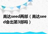高达seed两部（高达seed会出第3部吗）