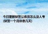 今日更新狱警公务员怎么没人考(狱警一个月休息几天)