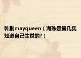 韩剧mayqueen（海珠是第几集知道自己生世的?）
